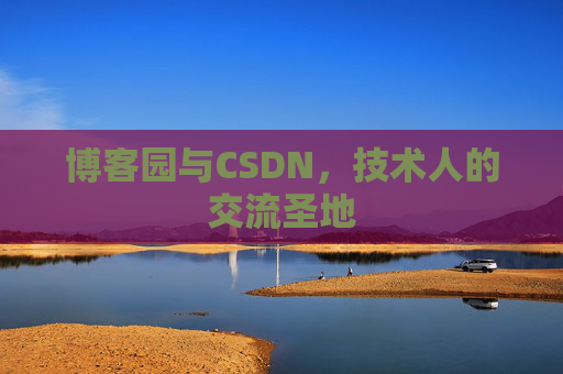 博客园与CSDN，技术人的交流圣地